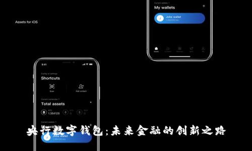 央行數(shù)字錢包：未來金融的創(chuàng)新之路