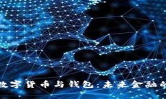 探索建行數(shù)字貨幣與錢包