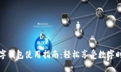 紅利版數(shù)字錢包使用指南