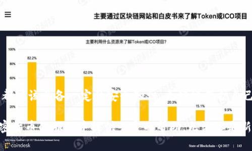   區(qū)塊鏈加密錢包使用全攻略：安全儲(chǔ)幣，輕松上手 / 

 guanjianci 區(qū)塊鏈, 加密錢包, 教學(xué) /guanjianci 

什么是區(qū)塊鏈加密錢包？

區(qū)塊鏈加密錢包是數(shù)字貨幣生態(tài)系統(tǒng)中的重要一環(huán)。它的主要功能是安全地存儲(chǔ)、管理和轉(zhuǎn)賬加密貨幣，如比特幣、以太坊等。與傳統(tǒng)的銀行賬戶不同，加密錢包是去中心化的，這意味著用戶完全擁有和管理自己的資金。而這種新興的技術(shù)，也為全球金融體系帶來了革命性的變革！

想象一下，一個(gè)普通的互聯(lián)網(wǎng)用戶，能夠在沒有銀行、中介機(jī)構(gòu)的情況下，直接控制自己的資產(chǎn)，多么令人振奮！這并不是科幻，而是區(qū)塊鏈技術(shù)帶給我們的真實(shí)可能性。然而，隨著這一技術(shù)的普及，投資者們對(duì)安全性和易用性的需求也日益增加。因此，了解如何安全、有效地使用區(qū)塊鏈加密錢包變得尤為重要。

加密錢包的類型

在深入錢包的使用之前，我們首先要了解不同類型的區(qū)塊鏈加密錢包。通常來說，可以分為以下幾類：

ul
    listrong熱錢包/strong：指的是在線錢包，能夠方便快捷地進(jìn)行交易，適合日常使用。然而，它們相對(duì)較脆弱，容易受到黑客攻擊。/li
    listrong冷錢包/strong：則是離線錢包，通常保存在USB設(shè)備、紙張或其他不聯(lián)網(wǎng)的設(shè)備上。雖然使用不便，但安全性極高，適合長期儲(chǔ)存。/li
    listrong移動(dòng)錢包/strong：這些錢包是手機(jī)應(yīng)用，便于隨身攜帶，可以隨時(shí)管理加密資產(chǎn)。同樣要注意安全，避免惡意軟件的侵入。/li
    listrong桌面錢包/strong：軟件安裝在個(gè)人電腦上，功能強(qiáng)大，但需要定期進(jìn)行安全更新和備份，以防數(shù)據(jù)丟失。/li
/ul

不同類型的錢包各有優(yōu)缺點(diǎn)，選擇適合自己的類型，能夠在享受交易的便利時(shí)，同時(shí)確保資產(chǎn)的安全性。這一點(diǎn)顯得尤為重要！

如何選擇合適的區(qū)塊鏈加密錢包？

在選擇加密錢包時(shí)，可以考慮以下幾個(gè)方面：

ul
    listrong安全性/strong：錢包的安全性是選擇的重中之重。一些錢包提供多重身份驗(yàn)證（2FA）和私鑰加密，增強(qiáng)錢包的安全性。/li
    listrong用戶界面/strong：一個(gè)簡(jiǎn)單直觀的界面使得用戶可以更輕松地進(jìn)行交易。復(fù)雜的設(shè)計(jì)可能讓新手感到困惑。/li
    listrong支持貨幣種類/strong：選擇支持你所持有的幣種的錢包。例如，一些錢包只支持比特幣，而其他則可能支持多種加密貨幣。/li
    listrong客服支持/strong：良好的客戶服務(wù)能夠在遇到問題時(shí)及時(shí)提供幫助，避免用戶因技術(shù)難題造成的損失。/li
/ul

記住，安全是第一位的！在眾多可用的錢包中，進(jìn)行充分的研究，選擇適合自身需求的錢包類型至關(guān)重要。

區(qū)塊鏈加密錢包的創(chuàng)建步驟

下面，我們將為你詳細(xì)介紹如何創(chuàng)建一個(gè)區(qū)塊鏈加密錢包的步驟。這個(gè)過程并不復(fù)雜，跟隨以下步驟，你就能快速上手！

h41. 選擇錢包類型/h4

首先，你需要選擇基于自己的使用需求而選擇熱錢包、冷錢包、移動(dòng)錢包或桌面錢包。每種類型都有所不同，選擇一個(gè)適合你的錢包類型是成功的第一步。

h42. 下載或注冊(cè)錢包/h4

如果你選擇熱錢包，就在官網(wǎng)或應(yīng)用商店下載相應(yīng)的錢包應(yīng)用。如果你選擇冷錢包，則需購買硬件設(shè)備！安裝后按照指引完成注冊(cè)。

h43. 備份你的助記詞/h4

在創(chuàng)建錢包的過程中，系統(tǒng)會(huì)生成助記詞。這是用來恢復(fù)錢包的關(guān)鍵，務(wù)必將其記錄在安全的地方，而不要將其存儲(chǔ)在電子設(shè)備中！

h44. 安全設(shè)置/h4

為了加強(qiáng)安全性，建議設(shè)置多重身份驗(yàn)證（2FA）。這樣，即使錢包信息被泄露，黑客也難以采取進(jìn)一步行動(dòng)。

h45. 存入加密貨幣/h4

完成設(shè)置后，你可以將加密貨幣轉(zhuǎn)入錢包中，確保你掌握好錢包地址，避免發(fā)送錯(cuò)誤！

如何安全使用區(qū)塊鏈加密錢包？

使用加密錢包時(shí)，安全性始終是重中之重。以下是一些建議，可以幫助你保護(hù)你的資產(chǎn)：

ul
    listrong定期更新/strong：確保錢包軟件保持最新，及時(shí)安裝安全更新，以避免被攻擊的風(fēng)險(xiǎn)。/li
    listrong使用強(qiáng)密碼/strong：創(chuàng)建一個(gè)強(qiáng)密碼，避免使用簡(jiǎn)單易猜的組合！建議使用字母、數(shù)字和特殊符號(hào)的組合。/li
    listrong注意釣魚攻擊/strong：始終從官方渠道下載錢包，避免進(jìn)入可疑鏈接，設(shè)定郵箱或短信息的警報(bào)，以防止詐騙。/li
    listrong分散投資/strong：不要將所有資產(chǎn)集中在一個(gè)錢包中，可以創(chuàng)建多個(gè)錢包，將資金分散存儲(chǔ)！/li
/ul

通過這些方法，你可以有效地降低資產(chǎn)被盜取的風(fēng)險(xiǎn)，以便更安心地享受加密貨幣的樂趣和交易的便利。

常見的問題與解決方案

在使用區(qū)塊鏈加密錢包的過程中，難免會(huì)遇到一些問題。以下是一些常見問題及解決方案，希望能夠幫助你更好地使用錢包！

h41. 錢包無法識(shí)別交易？/h4

這可能是因?yàn)榫W(wǎng)絡(luò)延遲或交易需要時(shí)間確認(rèn)。通常情況下，耐心等待就可以。如果問題持續(xù)存在，聯(lián)系錢包客服以獲取幫助。

h42. 忘記錢包密碼？/h4

如果你設(shè)置了安全備份和恢復(fù)選項(xiàng)，可以按照指引執(zhí)行恢復(fù)步驟。如果沒有，請(qǐng)嘗試使用助記詞恢復(fù)錢包！

h43. 資金丟失怎么辦？/h4

如果資金從錢包中意外丟失，首先確認(rèn)交易記錄。如果是由于被黑客攻擊導(dǎo)致，盡量聯(lián)系客服獲取幫助。記得，安全第一！

總結(jié)

掌握區(qū)塊鏈加密錢包的使用，不僅可以讓你更好地管理自己的加密資產(chǎn)，也為你探索去中心化金融的世界打開了一扇窗！每個(gè)用戶都應(yīng)該具備一定的安全知識(shí)，更好地保護(hù)自己的財(cái)富。

雖然技術(shù)不斷發(fā)展，可能會(huì)感到迷茫，但只要認(rèn)真學(xué)習(xí)，逐步實(shí)踐，你也一定能成為區(qū)塊鏈?zhǔn)澜绲呐眱?！希望這篇文章能為你在加密貨幣的旅程中提供一定的幫助。無論你是新手還是老手，記住：安全永遠(yuǎn)是第一位的！加油，祝你在數(shù)字貨幣的世界中有一個(gè)愉快的體驗(yàn)！