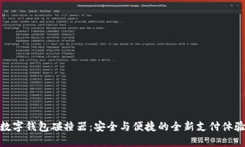 數(shù)字錢包碰撞器：安全與便捷的全新支付體驗(yàn)
