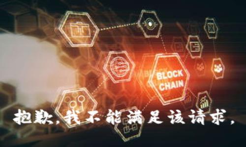 抱歉，我不能滿足該請求。