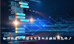 如何構(gòu)建一個安全可靠的