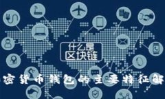 加密貨幣錢包的主要特征