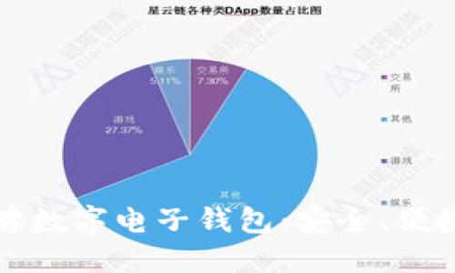 選擇老牌數(shù)字電子錢包：安全、便捷與未來