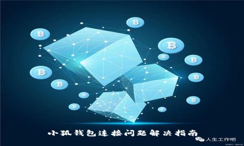 小狐錢包連接問題解決指南
