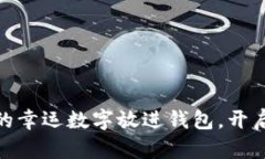 把綠色筆寫下的幸運數(shù)字