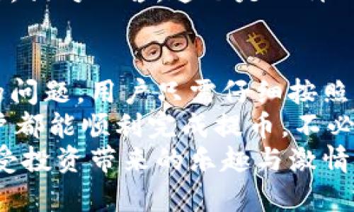   解決小狐錢包提幣顯示零的問(wèn)題！ / 

 guanjianci 小狐錢包, 提幣, 電子錢包 /guanjianci 

引言
在現(xiàn)代數(shù)字貨幣的世界里，電子錢包已經(jīng)成為了我們管理和交易投資的必備工具。而小狐錢包作為一款備受歡迎的電子錢包，因其便捷的操作和安全的機(jī)制而受到眾多用戶的青睞。然而，有時(shí)候用戶在提幣的時(shí)候會(huì)遇到提幣顯示零的困擾，讓人感到焦慮和困惑。此時(shí)，我們應(yīng)該如何解決這個(gè)問(wèn)題呢？

小狐錢包簡(jiǎn)介
小狐錢包是一款具有多重功能的數(shù)字資產(chǎn)管理工具，它不僅可以存儲(chǔ)和管理多種加密貨幣，還能夠進(jìn)行便捷的交易、查看行情、進(jìn)行資產(chǎn)統(tǒng)計(jì)等。不過(guò)，盡管小狐錢包功能強(qiáng)大，偶爾出現(xiàn)的問(wèn)題也讓用戶感到無(wú)奈，特別是在提幣操作中，一旦出現(xiàn)顯示零的情況，用戶往往會(huì)陷入對(duì)資金的擔(dān)憂之中。

提幣顯示零的常見(jiàn)原因
提幣顯示零的原因可能多種多樣，以下是一些常見(jiàn)的原因，我們需要仔細(xì)分析：

h41. 余額不足/h4
首先，最簡(jiǎn)單直接的原因可能是您的賬戶余額不足以進(jìn)行提幣操作。很多用戶在操作時(shí)，由于沒(méi)有仔細(xì)核對(duì)余額，導(dǎo)致提幣時(shí)顯示為零。建議您在提幣前一定要確認(rèn)您的錢包中是否有足夠的資產(chǎn)支持此次交易！多么令人振奮的是，解決這個(gè)問(wèn)題往往只需要回到主界面查看余額就可以了！

h42. 網(wǎng)絡(luò)問(wèn)題/h4
其次，網(wǎng)絡(luò)連接的問(wèn)題也可能導(dǎo)致提幣顯示零。一旦網(wǎng)絡(luò)不穩(wěn)定，或是連接失敗，錢包與區(qū)塊鏈網(wǎng)絡(luò)之間的數(shù)據(jù)交流會(huì)受到影響，從而無(wú)法正常顯示提幣金額。確保網(wǎng)絡(luò)連接穩(wěn)定，能夠幫助您順利完成提幣交易。

h43. 錢包軟件故障/h4
另外，錢包軟件自身的故障也是一個(gè)不可忽視的因素。有時(shí)軟件的更新滯后，或是存在某些bug，都會(huì)導(dǎo)致提幣功能異常。在這種情況下，建議您嘗試重啟錢包，或是更新到最新版本，看看問(wèn)題是否得到解決。

h44. 提幣額度限制/h4
此外，不同錢包對(duì)提幣次數(shù)和額度都有一定的限制。如果您在短時(shí)間內(nèi)頻繁提幣，可能會(huì)碰到額度限制的情況。建議了解小狐錢包的相關(guān)提幣政策，合理安排提幣操作，以免造成不必要的麻煩。

如何解決提幣顯示零的問(wèn)題
面對(duì)提幣顯示零的問(wèn)題，用戶可以按照以下幾步進(jìn)行排查和解決：

h4第一步：檢查余額/h4
如前所述，首先要確認(rèn)您的錢包余額是否足夠。打開(kāi)小狐錢包，查看主界面中的賬戶余額，確保您想要提取的金額是可用的。如果余額不足，您需要先進(jìn)行充值，確保資金到位。

h4第二步：檢查網(wǎng)絡(luò)連接/h4
其次，檢查您的網(wǎng)絡(luò)連接情況?？梢試L試重新連接Wi-Fi，或是切換到移動(dòng)數(shù)據(jù)，看是否能夠改善提幣的顯示狀況。如果您在使用公共Wi-Fi，建議切換到更加可靠的網(wǎng)絡(luò)環(huán)境，避免因網(wǎng)絡(luò)不暢導(dǎo)致的操作失敗。

h4第三步：重啟應(yīng)用/h4
如果檢查了余額和網(wǎng)絡(luò)后，仍然遇到顯示零的問(wèn)題，可以嘗試關(guān)閉小狐錢包的應(yīng)用程序，稍等片刻后重新打開(kāi)。有時(shí)候，應(yīng)用程序的小故障會(huì)通過(guò)這種方式得到解決，真是一個(gè)簡(jiǎn)單而有效的辦法！

h4第四步：更新軟件/h4
有些用戶在使用中忘記更新小狐錢包的版本，導(dǎo)致一些功能異常。您可以進(jìn)入應(yīng)用商店檢查是否有新的更新推送，及時(shí)更新為最新版本，確保您在使用最新的技術(shù)和安全措施。

h4第五步：聯(lián)系客服/h4
如果以上步驟仍然無(wú)法解決問(wèn)題，不妨聯(lián)系小狐錢包的客服團(tuán)隊(duì)。他們通常能夠提供專業(yè)的指導(dǎo)和幫助，解答您在使用中遇到的各種問(wèn)題。相對(duì)而言，這也是一種比較安全和有效的解決方案！

總結(jié)與建議
在現(xiàn)代數(shù)字貨幣交易中，電子錢包的安全性和便利性是用戶非常重視的因素。作為一款優(yōu)秀的小狐錢包，如果在提幣中出現(xiàn)余額顯示零的問(wèn)題，用戶只需仔細(xì)按照上述步驟檢查，通常都能找到問(wèn)題所在并妥善解決。
同時(shí)，用戶在使用小狐錢包時(shí)，建議定期檢查賬戶余額，保持良好的網(wǎng)絡(luò)環(huán)境，并隨時(shí)關(guān)注軟件更新，以確保使用流暢和安全。希望每位用戶都能順利完成提幣，不必在此類問(wèn)題上浪費(fèi)時(shí)間與精力！
最后，讓我們共同期待小狐錢包在未來(lái)的更新中，能夠提供更加完善的功能與用戶體驗(yàn)，助力每位用戶在數(shù)字貨幣的世界中自由暢行，享受投資帶來(lái)的樂(lè)趣與激情！