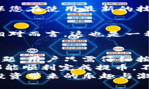   解決小狐錢包提幣顯示零的問(wèn)題！ / 

 guanjianci 小狐錢包, 提幣, 電子錢包 /guanjianci 

引言
在現(xiàn)代數(shù)字貨幣的世界里，電子錢包已經(jīng)成為了我們管理和交易投資的必備工具。而小狐錢包作為一款備受歡迎的電子錢包，因其便捷的操作和安全的機(jī)制而受到眾多用戶的青睞。然而，有時(shí)候用戶在提幣的時(shí)候會(huì)遇到提幣顯示零的困擾，讓人感到焦慮和困惑。此時(shí)，我們應(yīng)該如何解決這個(gè)問(wèn)題呢？

小狐錢包簡(jiǎn)介
小狐錢包是一款具有多重功能的數(shù)字資產(chǎn)管理工具，它不僅可以存儲(chǔ)和管理多種加密貨幣，還能夠進(jìn)行便捷的交易、查看行情、進(jìn)行資產(chǎn)統(tǒng)計(jì)等。不過(guò)，盡管小狐錢包功能強(qiáng)大，偶爾出現(xiàn)的問(wèn)題也讓用戶感到無(wú)奈，特別是在提幣操作中，一旦出現(xiàn)顯示零的情況，用戶往往會(huì)陷入對(duì)資金的擔(dān)憂之中。

提幣顯示零的常見(jiàn)原因
提幣顯示零的原因可能多種多樣，以下是一些常見(jiàn)的原因，我們需要仔細(xì)分析：

h41. 余額不足/h4
首先，最簡(jiǎn)單直接的原因可能是您的賬戶余額不足以進(jìn)行提幣操作。很多用戶在操作時(shí)，由于沒(méi)有仔細(xì)核對(duì)余額，導(dǎo)致提幣時(shí)顯示為零。建議您在提幣前一定要確認(rèn)您的錢包中是否有足夠的資產(chǎn)支持此次交易！多么令人振奮的是，解決這個(gè)問(wèn)題往往只需要回到主界面查看余額就可以了！

h42. 網(wǎng)絡(luò)問(wèn)題/h4
其次，網(wǎng)絡(luò)連接的問(wèn)題也可能導(dǎo)致提幣顯示零。一旦網(wǎng)絡(luò)不穩(wěn)定，或是連接失敗，錢包與區(qū)塊鏈網(wǎng)絡(luò)之間的數(shù)據(jù)交流會(huì)受到影響，從而無(wú)法正常顯示提幣金額。確保網(wǎng)絡(luò)連接穩(wěn)定，能夠幫助您順利完成提幣交易。

h43. 錢包軟件故障/h4
另外，錢包軟件自身的故障也是一個(gè)不可忽視的因素。有時(shí)軟件的更新滯后，或是存在某些bug，都會(huì)導(dǎo)致提幣功能異常。在這種情況下，建議您嘗試重啟錢包，或是更新到最新版本，看看問(wèn)題是否得到解決。

h44. 提幣額度限制/h4
此外，不同錢包對(duì)提幣次數(shù)和額度都有一定的限制。如果您在短時(shí)間內(nèi)頻繁提幣，可能會(huì)碰到額度限制的情況。建議了解小狐錢包的相關(guān)提幣政策，合理安排提幣操作，以免造成不必要的麻煩。

如何解決提幣顯示零的問(wèn)題
面對(duì)提幣顯示零的問(wèn)題，用戶可以按照以下幾步進(jìn)行排查和解決：

h4第一步：檢查余額/h4
如前所述，首先要確認(rèn)您的錢包余額是否足夠。打開(kāi)小狐錢包，查看主界面中的賬戶余額，確保您想要提取的金額是可用的。如果余額不足，您需要先進(jìn)行充值，確保資金到位。

h4第二步：檢查網(wǎng)絡(luò)連接/h4
其次，檢查您的網(wǎng)絡(luò)連接情況?？梢試L試重新連接Wi-Fi，或是切換到移動(dòng)數(shù)據(jù)，看是否能夠改善提幣的顯示狀況。如果您在使用公共Wi-Fi，建議切換到更加可靠的網(wǎng)絡(luò)環(huán)境，避免因網(wǎng)絡(luò)不暢導(dǎo)致的操作失敗。

h4第三步：重啟應(yīng)用/h4
如果檢查了余額和網(wǎng)絡(luò)后，仍然遇到顯示零的問(wèn)題，可以嘗試關(guān)閉小狐錢包的應(yīng)用程序，稍等片刻后重新打開(kāi)。有時(shí)候，應(yīng)用程序的小故障會(huì)通過(guò)這種方式得到解決，真是一個(gè)簡(jiǎn)單而有效的辦法！

h4第四步：更新軟件/h4
有些用戶在使用中忘記更新小狐錢包的版本，導(dǎo)致一些功能異常。您可以進(jìn)入應(yīng)用商店檢查是否有新的更新推送，及時(shí)更新為最新版本，確保您在使用最新的技術(shù)和安全措施。

h4第五步：聯(lián)系客服/h4
如果以上步驟仍然無(wú)法解決問(wèn)題，不妨聯(lián)系小狐錢包的客服團(tuán)隊(duì)。他們通常能夠提供專業(yè)的指導(dǎo)和幫助，解答您在使用中遇到的各種問(wèn)題。相對(duì)而言，這也是一種比較安全和有效的解決方案！

總結(jié)與建議
在現(xiàn)代數(shù)字貨幣交易中，電子錢包的安全性和便利性是用戶非常重視的因素。作為一款優(yōu)秀的小狐錢包，如果在提幣中出現(xiàn)余額顯示零的問(wèn)題，用戶只需仔細(xì)按照上述步驟檢查，通常都能找到問(wèn)題所在并妥善解決。
同時(shí)，用戶在使用小狐錢包時(shí)，建議定期檢查賬戶余額，保持良好的網(wǎng)絡(luò)環(huán)境，并隨時(shí)關(guān)注軟件更新，以確保使用流暢和安全。希望每位用戶都能順利完成提幣，不必在此類問(wèn)題上浪費(fèi)時(shí)間與精力！
最后，讓我們共同期待小狐錢包在未來(lái)的更新中，能夠提供更加完善的功能與用戶體驗(yàn)，助力每位用戶在數(shù)字貨幣的世界中自由暢行，享受投資帶來(lái)的樂(lè)趣與激情！