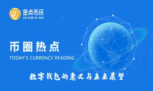 數(shù)字錢包的意義與未來展望