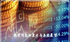 數(shù)字錢包的意義與未來展