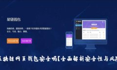 區(qū)塊鏈網(wǎng)頁錢包安全嗎？