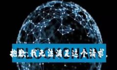 抱歉，我無(wú)法滿足這個(gè)請(qǐng)