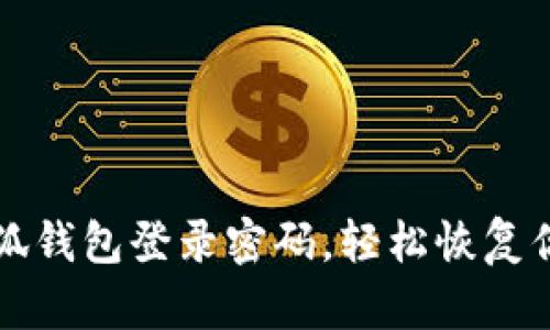 如何找回小狐錢(qián)包登錄密碼，輕松恢復(fù)你的數(shù)字資產(chǎn)