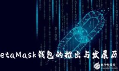 MetaMask錢包的推出與發(fā)展歷程