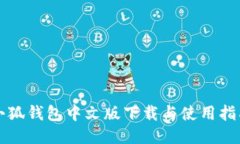 小狐錢包中文版下載與使用指南