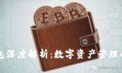 區(qū)塊鏈錢包深度解析：數(shù)