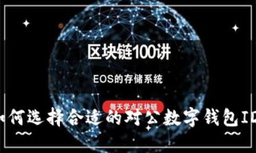 如何選擇合適的對公數(shù)字錢包ID？