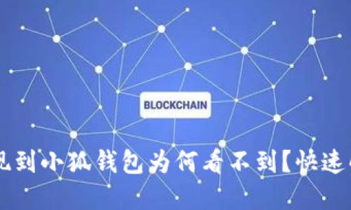 幣安提現(xiàn)到小狐錢包為何看不到？快速解決指南