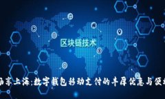 暢享上海：數(shù)字錢包移動(dòng)
