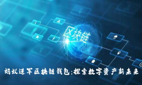螞蟻進(jìn)軍區(qū)塊鏈錢(qián)包：探索數(shù)字資產(chǎn)新未來(lái)