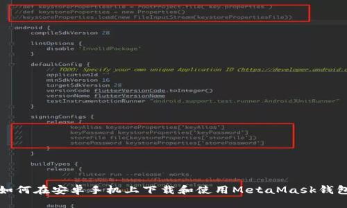 如何在安卓手機上下載和使用MetaMask錢包