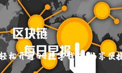 如何輕松開(kāi)通QQ數(shù)字錢包，暢享便捷生活