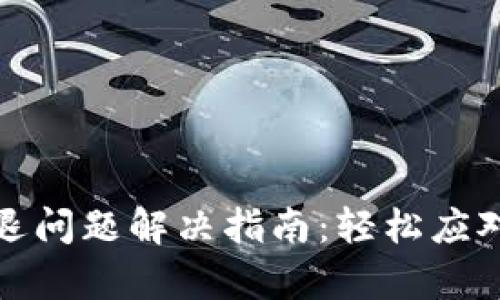 小狐錢包閃退問(wèn)題解決指南：輕松應(yīng)對(duì)每一次崩潰