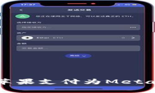如何使用蘋果支付為MetaMask充值