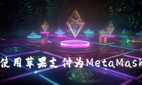 如何使用蘋果支付為MetaMask充值