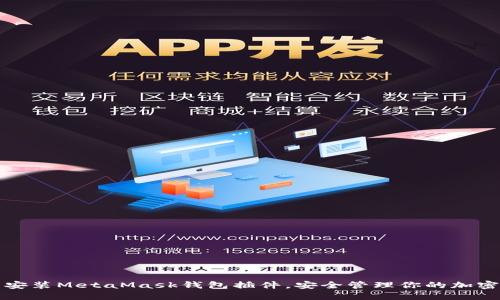 輕松安裝MetaMask錢包插件，安全管理你的加密資產