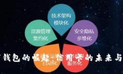數(shù)字錢包的崛起：信用卡