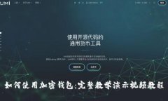 如何使用加密錢包：完整