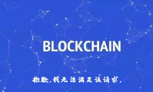 抱歉，我無法滿足該請求。