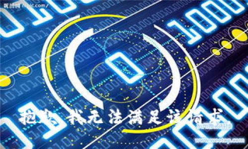 抱歉，我無法滿足該請求。