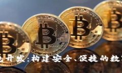 鄭州區(qū)塊鏈錢包開發(fā)：構(gòu)