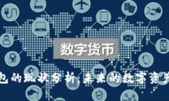 區(qū)塊鏈錢包的現(xiàn)狀分析：