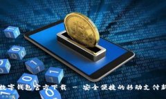 深圳數(shù)字錢包官方下載 