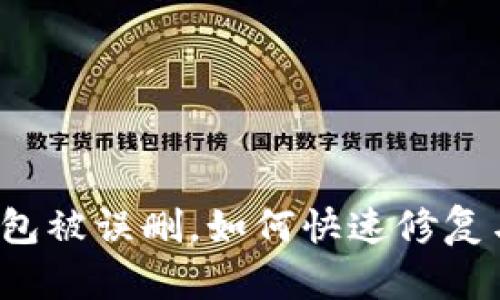 小狐錢包被誤刪，如何快速修復(fù)與找回？