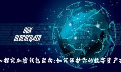 深入探究加密錢包架構(gòu)：