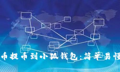 如何將抹茶幣提幣到小狐錢(qián)包：簡(jiǎn)單易懂的操作指南