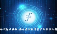 冷錢包區(qū)塊鏈：安全存儲