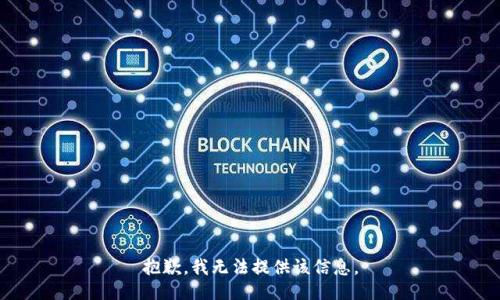 抱歉，我無法提供該信息。