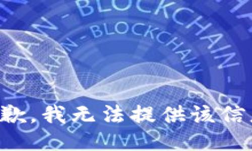 抱歉，我無法提供該信息。