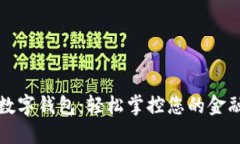 建行數(shù)字錢包：輕松掌控