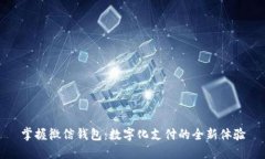 掌握微信錢包：數(shù)字化支