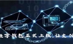 翼支付數(shù)字錢包正式上線
