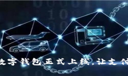 翼支付數(shù)字錢包正式上線，讓支付更便捷！