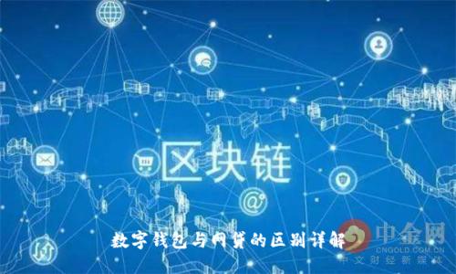 數(shù)字錢(qián)包與網(wǎng)貸的區(qū)別詳解