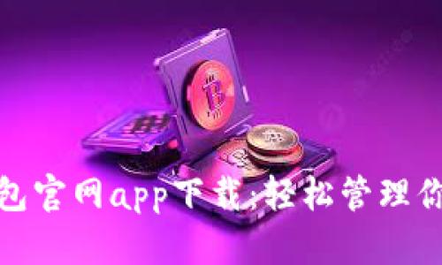 數(shù)字錢包官網(wǎng)app下載：輕松管理你的財(cái)富
